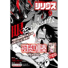 月刊少年シリウス 2024年9月号 [2024年7月26日発売]