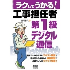 ラクしてうかる！　工事担任者第１級デジタル通信
