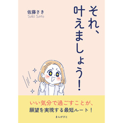 それ、叶えましょう！10分で読めるシリーズ