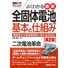 図解入門よくわかる最新全固体電池の基本と仕組み［第2版］