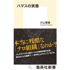 ハマスの実像