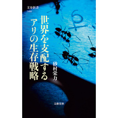 世界を支配するアリの生存戦略