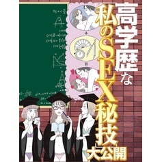高学歴な私のSEX秘技大公開