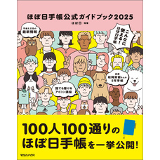 ほぼ日手帳公式ガイドブック2025
