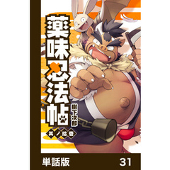 薬味忍法帖【単話版】31