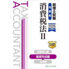 税理士試験問題集消費税法Ⅱ基礎完成編【2025年度版】