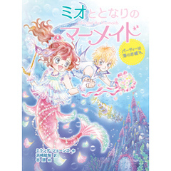 ミオととなりのマーメイド　パーティーは海のお城で。
