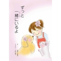 ずっと一緒にいるよ