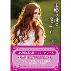 未婚の母になっても【ハーレクインSP文庫版】