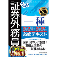 うかる！ 証券外務員一種 必修テキスト 2024-2025年版