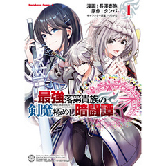 最強落第貴族の剣魔極めし暗闘譚　（１）