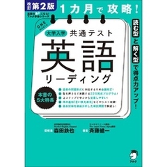 改訂第２版 １カ月で攻略！ 大学入学共通テスト英語リーディング