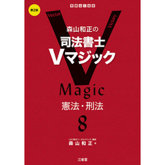 森山和正の司法書士Vマジック8 第2版 憲法・刑法