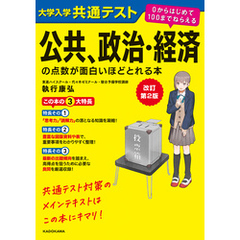 改訂第２版　大学入学共通テスト　公共、政治・経済の点数が面白いほどとれる本　０からはじめて１００までねらえる