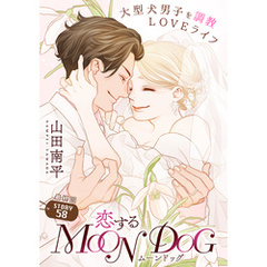 花ゆめAi　恋するMOON DOG　story58