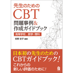 先生のためのCBT問題事例＆作成ガイドブック　高等学校　数学・理科