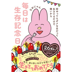 毎日は生存記念日 - 何やってもダメな日だって生きてるだけで偉いから -