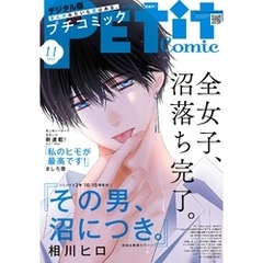 プチコミック【デジタル限定 コミックス試し読み特典付き】 2024年11月号（2024年10月8日発売）
