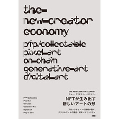 THE NEW CREATOR ECONOMY［ニュー・クリエイター・エコノミー］　NFTが生み出す新しいアートの形