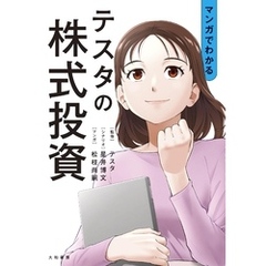 マンガでわかる テスタの株式投資