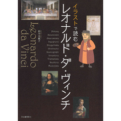イラストで読む　レオナルド・ダ・ヴィンチ