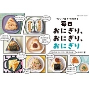 毎日おにぎり、おにぎり、おにぎり