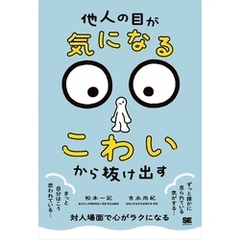 「他人の目が気になる・こわい」から抜け出す