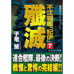 不沈戦艦「紀伊」7　殲滅