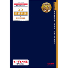 税理士 25 消費税法 個別計算問題集 2025年度