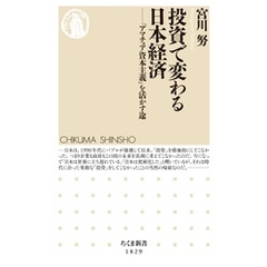 投資で変わる日本経済　――「アマチュア資本主義」を活かす途