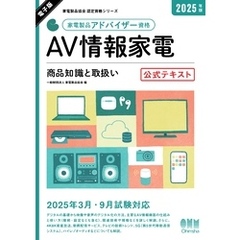 家電製品協会　認定資格シリーズ　2025年版　家電製品アドバイザー資格　AV情報家電 ―商品知識と取扱い―　公式テキスト