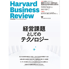 DIAMONDハーバード・ビジネス・レビュー 2025年1月号 特集「経営課題としてのテクノロジー」