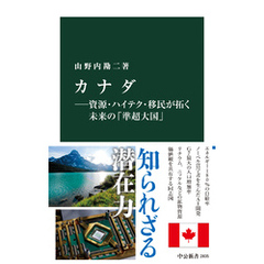 カナダ―資源・ハイテク・移民が拓く未来の「準超大国」