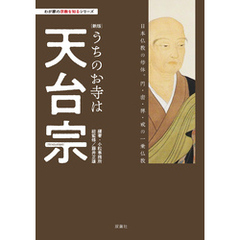 わが家の宗教を知るシリーズ 【新版】 うちのお寺は天台宗