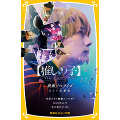 【推しの子】-The Final Act-　映画ノベライズ　みらい文庫版