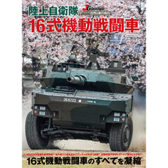 陸上自衛隊 16式機動戦闘車