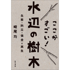 ここがすごい！水辺の樹木