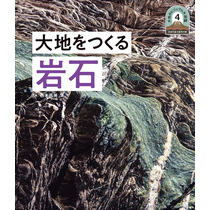 日本列島５億年の旅　大地のビジュアル大図鑑　大地をつくる岩石