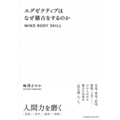 エグゼクティブはなぜ稽古をするのか