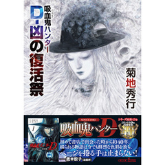 【全巻初版】吸血鬼ハンターD 13〜22巻 11冊セット 菊地秀行　天野喜孝 Amazon.co.jp: 吸血鬼ハンター（1） 吸血鬼ハンター“D” eBook