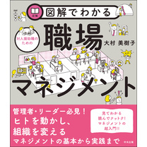 図解でわかる対人援助職のための職場マネジメント