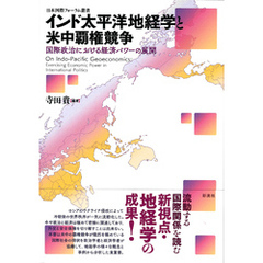 インド太平洋地経学と米中覇権競争 国際政治における経済パワーの展開
