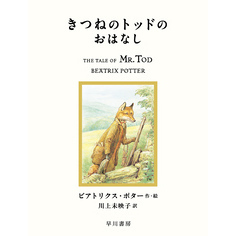 きつねのトッドのおはなし