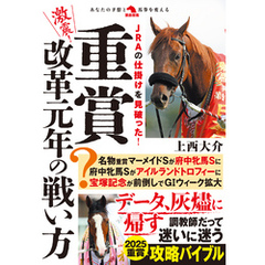 激震！重賞改革元年の戦い方
