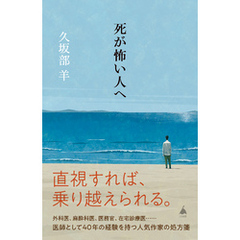 死が怖い人へ