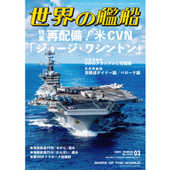 世界の艦船 2025年 3月号
