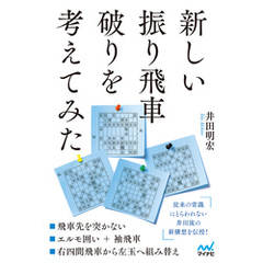 新しい振り飛車破りを考えてみた