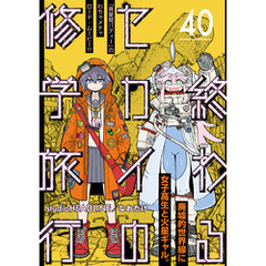 終わるセカイの修学旅行【分冊版】40
