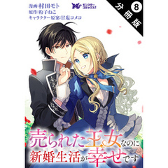 売られた王女なのに新婚生活が幸せです（コミック） 分冊版 8