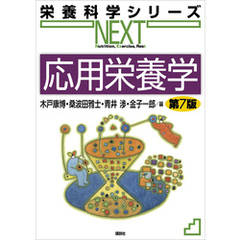 応用栄養学　第７版